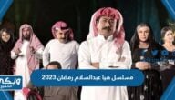 اسم مسلسل هيا عبدالسلام رمضان 2023 وموعد العرض