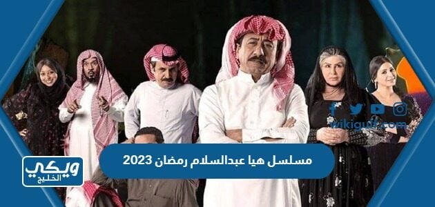 مسلسل هيا عبدالسلام رمضان 2023