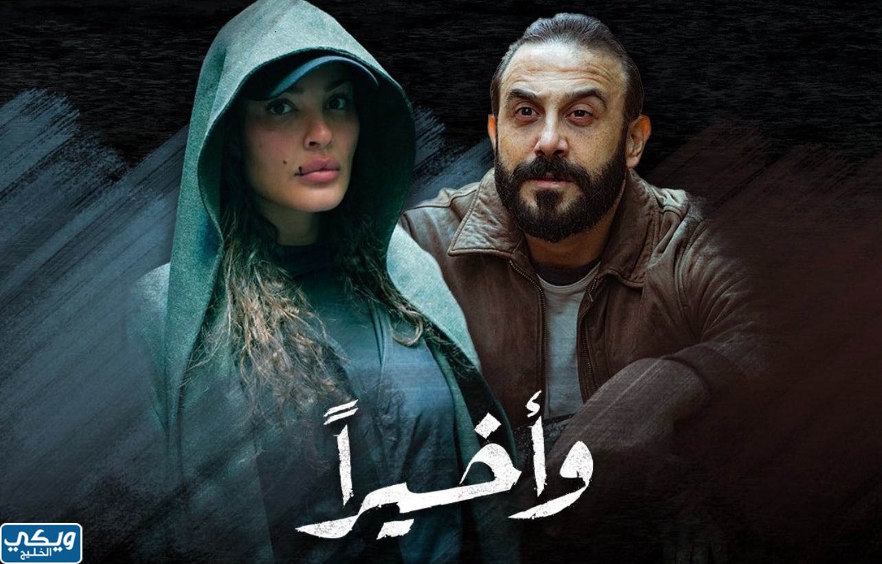 مسلسل وأخيرا