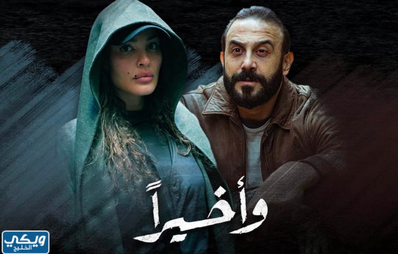 مسلسل وأخيراً