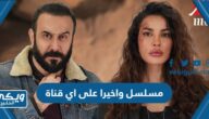 مسلسل واخيرا على اي قناة وموعد العرض