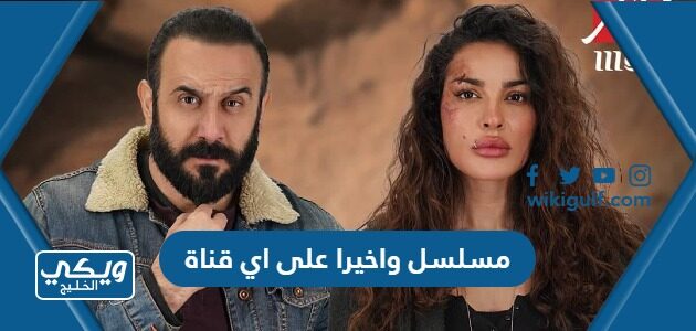 مسلسل واخيرا على اي قناة