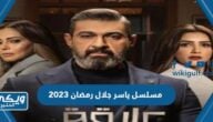 اسم مسلسل ياسر جلال رمضان 2023 وموعد العرض