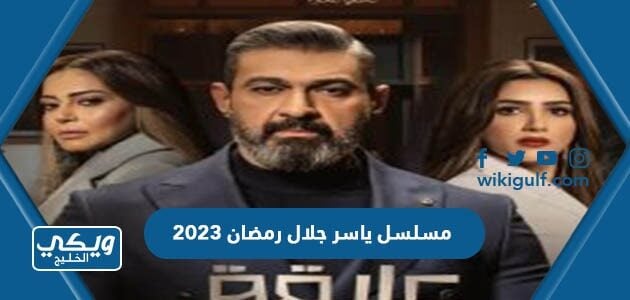 مسلسل ياسر جلال رمضان 2023