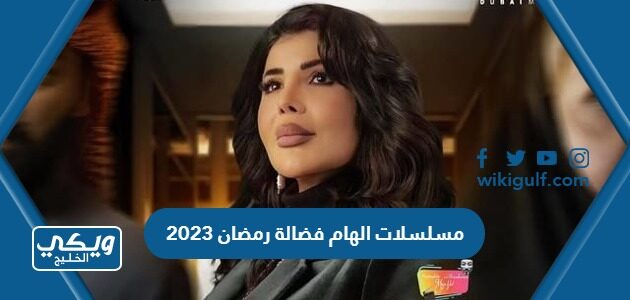 مسلسلات الهام فضالة رمضان 2023