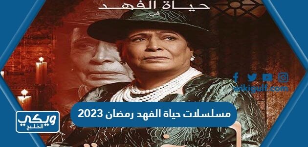 مسلسلات حياة الفهد رمضان 2023