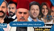 قائمة مسلسلات رمضان 2023 mbc Drama ومواعيدها