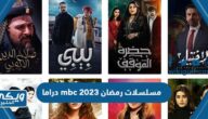 دليل مسلسلات رمضان 2023 mbc دراما