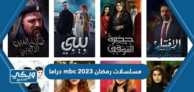 مسلسلات رمضان 2023 mbc دراما