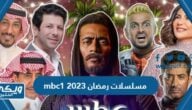 قائمة مسلسلات رمضان 2023 mbc1 ومواعيدها