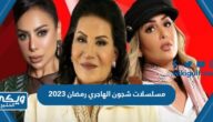 مسلسلات شجون الهاجري رمضان 2023