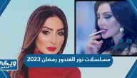 أسماء مسلسلات نور الغندور رمضان 2023