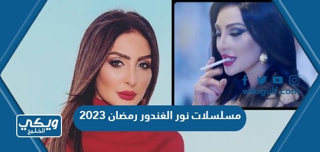 مسلسلات نور الغندور رمضان 2023