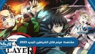 رابط مشاهدة فيلم قاتل الشياطين الجديد 2023 بجودة عالية HD كامل