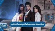 رابط مشاهدة مسلسل السجين النصاب بث مباشر