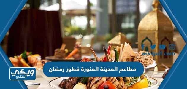 مطاعم المدينة المنورة فطور رمضان