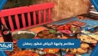 مطاعم واجهة الرياض فطور رمضان 2024 (المنيو + الاسعار)