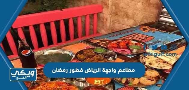 مطاعم واجهة الرياض فطور رمضان