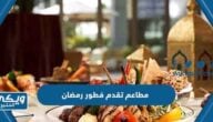 مطاعم تقدم فطور رمضان في السعودية 2024 (منيو + بوفيه)