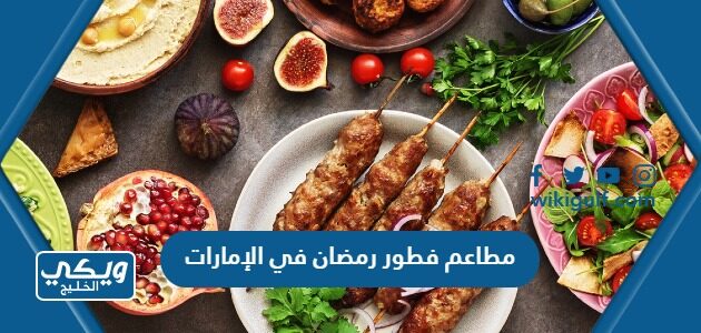 مطاعم فطور رمضان في الإمارات