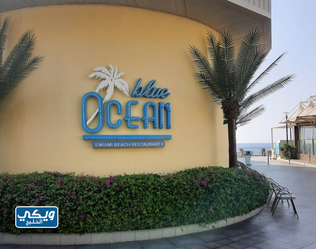 مطعم بلو أوشن Blue Ocean Restaurant