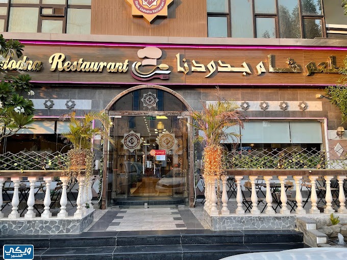 مطعم شام جددونا