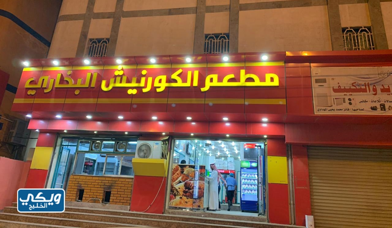 مطعم كورنيش البخاري Corniche Al-Bukhari Restaurant