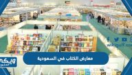 معارض الكتاب في السعودية 2023 (المواعيد+الفعاليات)