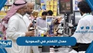 كم يبلغ معدل التضخم في السعودية 2024