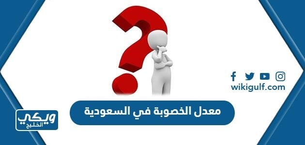 معدل الخصوبة في السعودية