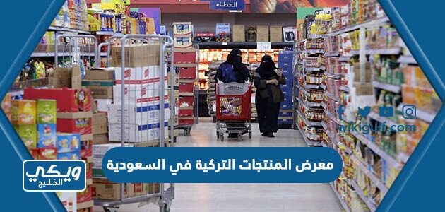 معرض المنتجات التركية في السعودية