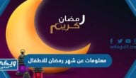 معلومات عن شهر رمضان وفضله للاطفال