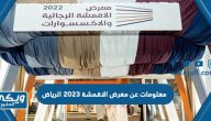 معلومات عن معرض الاقمشة 2023 الرياض