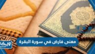 معنى فارض في سورة البقرة