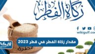 مقدار زكاة الفطر في قطر 2023