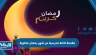 مقدمة اذاعة مدرسية عن شهر رمضان مكتوبة