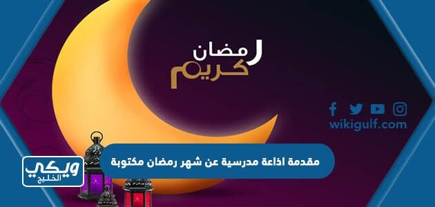 مقدمة اذاعة مدرسية عن شهر رمضان مكتوبة