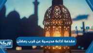 مقدمة اذاعة مدرسية عن قرب رمضان 2025 مكتوبة