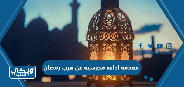 مقدمة اذاعة مدرسية عن قرب رمضان