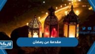 مقدمة اذاعة مدرسية عن شهر رمضان مكتوبة