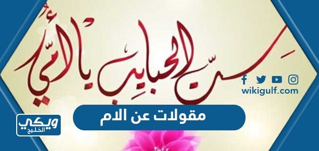 مقولات عن الام