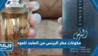 مكونات عطر البرنس من الماجد للعود