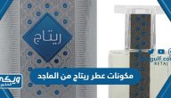 مكونات عطر ريتاج من الماجد النسائي والرجالي