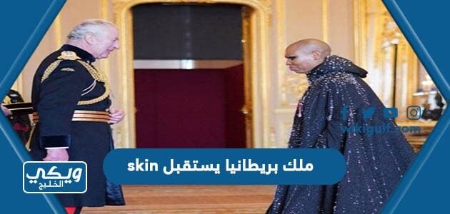 ملك بريطانيا يستقبل skin