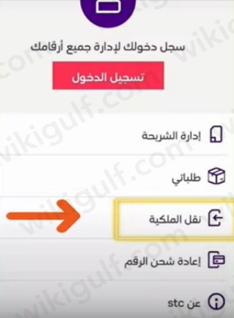 طريقة نقل ملكية رقم stc عن طريق التطبيق