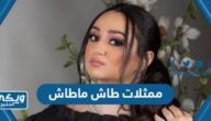 أسماء ممثلات طاش ماطاش 19 وصورهم