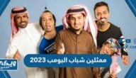 من هم ممثلين شباب البومب 2023 وأعمارهم