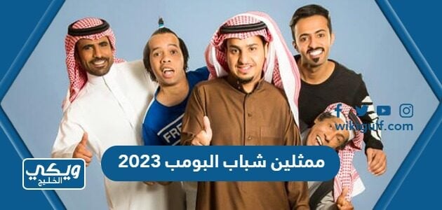 ممثلين شباب البومب 2023