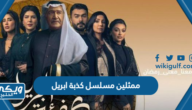 ممثلين مسلسل كذبة ابريل وجنسياتهم