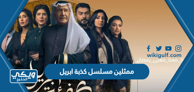 ممثلين مسلسل كذبة ابريل